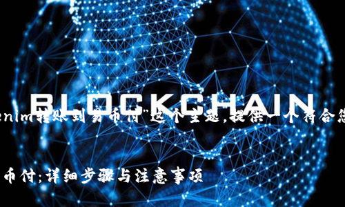 当然可以，我将根据“tokenim转账到易币付”这个主题，提供一个符合您要求的及相关内容大纲。


如何将Tokenim转账到易币付：详细步骤与注意事项