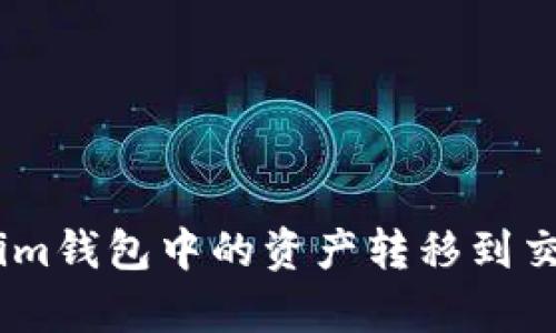 如何将TokenTokenim钱包中的资产转移到交易所：详细步骤解析