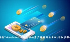 如何将TokenTokenim钱包中的