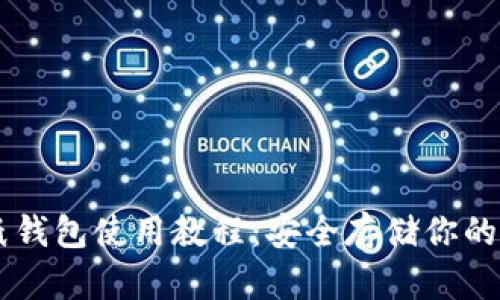 虚拟币纸钱包使用教程：安全存储你的加密货币