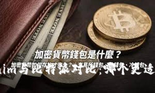 Tokenim与比特派对比：哪个更适合您？
