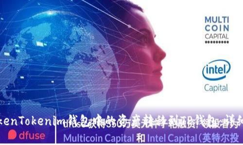 如何将TokenTokenim钱包中的资产转移到TP钱包：详细操作指南