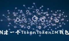 如何轻松创建一个TokenTo
