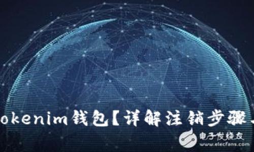 如何注销Tokenim钱包?详解注销步骤与注意事项