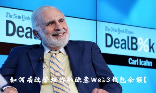 如何有效管理你的欧意Web3钱包余额？