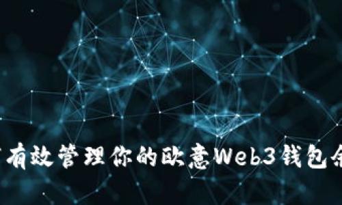 如何有效管理你的欧意Web3钱包余额？