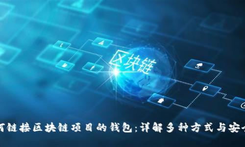 如何链接区块链项目的钱包：详解多种方式与安全性