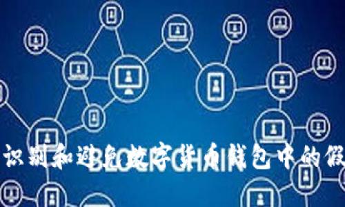  如何识别和避免数字货币钱包中的假代币？