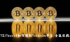 XTZ（Tezos）如何转到Token