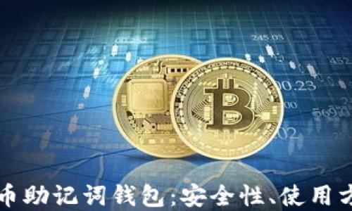 
深入了解虚拟币助记词钱包：安全性、使用方法与最佳实践
