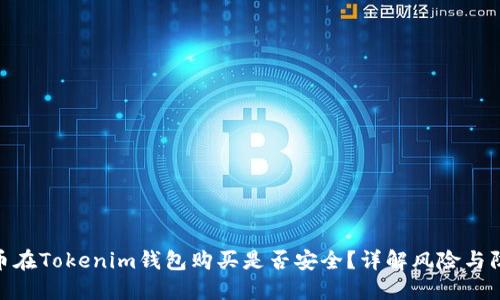 数字货币在Tokenim钱包购买是否安全？详解风险与防范措施