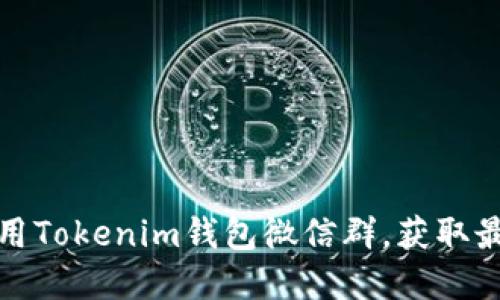 如何加入和使用Tokenim钱包微信群，获取最新区块链动态