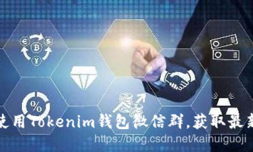 如何加入和使用Tokenim钱包微信群，获取最新区块链动态