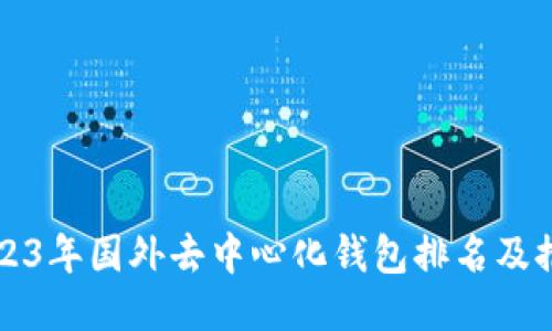 2023年国外去中心化钱包排名及推荐