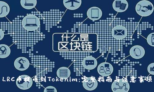 LRC币提币到Tokenim:完整指南与注意事项