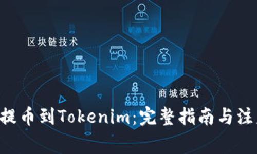 LRC币提币到Tokenim：完整指南与注意事项