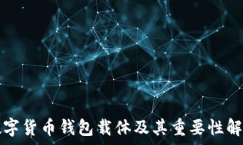   
数字货币钱包载体及其重要性解析