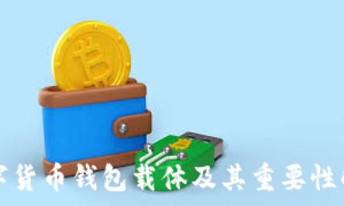   
数字货币钱包载体及其重要性解析