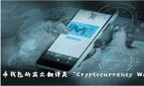 加密货币钱包的英文翻译是 