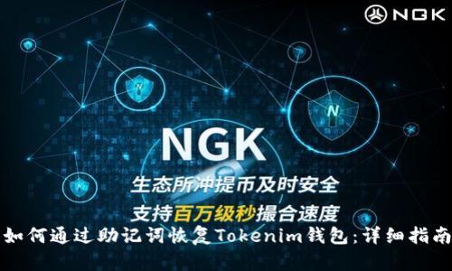 如何通过助记词恢复Tokenim钱包：详细指南