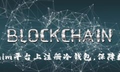 如何在Tokenim平台上注册冷