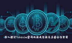 深入探讨Tokenim密码的构成