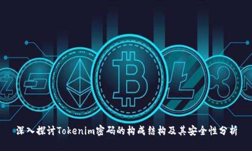 深入探讨Tokenim密码的构成结构及其安全性分析