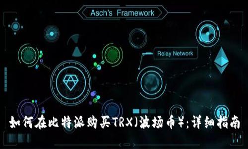 如何在比特派购买TRX（波场币）：详细指南