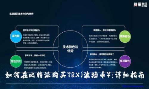 如何在比特派购买TRX（波场币）：详细指南