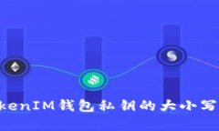 TokenTokenIM钱包私钥的大小