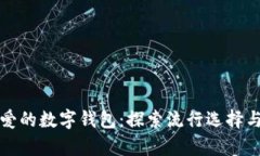 美国人喜爱的数字钱包：