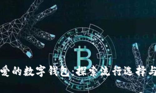 美国人喜爱的数字钱包：探索流行选择与使用趋势