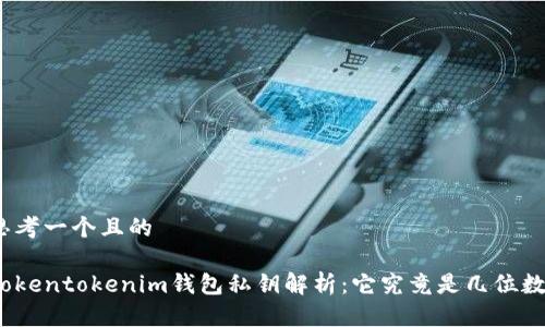 思考一个且的
tokentokenim钱包私钥解析:它究竟是几位数?