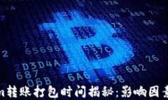 Tokenim转账打包时间揭秘：