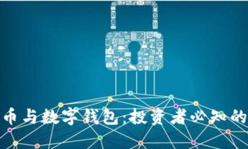 : 虚拟币与数字钱包：投资者必知的关联性