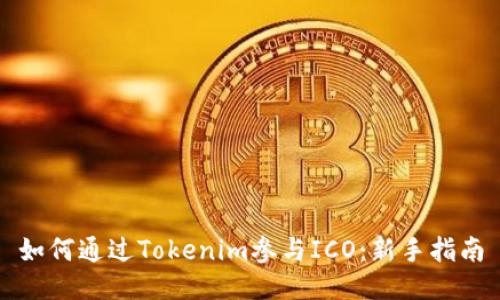 如何通过Tokenim参与ICO：新手指南
