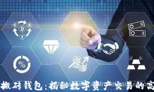 
区块链搬砖钱包：揭秘数字资产交易的高效工具