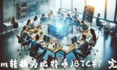 如何将Tokenim转换为比特币