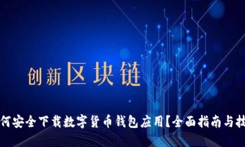 如何安全下载数字货币钱包应用？全面指南与技巧