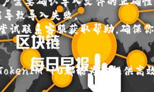 TokenIM 10版本下载及使用指南
TokenIM下载, TokenIM10, TokenIM使用教程, TokenIM功能介绍/guanjianci

## 内容主体大纲

### 引言
- TokenIM的背景
- TokenIM 10版本的亮点和新功能

### TokenIM 10版本的下载
- 如何找到TokenIM 10版本的下载链接
- 下载过程中的注意事项

### TokenIM 10版本的安装步骤
- 不同操作系统的安装指南（Windows、macOS、Linux）
- 常见安装过程中的问题及解决方案

### TokenIM 10的主要功能
- 安全性和隐私保护
- 用户界面的改进
- 多平台同步功能介绍

### TokenIM 10版本的使用技巧
- 如何有效管理密码
- 使用TokenIM 10进行双因素认证的步骤

### TokenIM 10的常见问题解答
- 如何重置密码
- 如果无法导入数据该怎么办

### 结论
- 总结TokenIM 10的优越性
- 对于新手用户的建议

## 问题与详细介绍

### 1. 如何找到TokenIM 10版本的下载链接？
TokenIM的下载链接可以在它的官方网站找到。一般情况下，开发团队会在最新的版本推出时，在官网首页下方或下载页面放置相应的链接。同时，你也可以通过社交媒体或相关的技术论坛获取最新的信息。
确保你访问的是官方网站，避免从非官方渠道下载，以防止下载到带有恶意软件的版本。除了官方网站，托管代码的开源平台（如GitHub）也是获取软件发布版本的良好来源。
在找到下载链接后，注意选择与你的操作系统匹配的版本，TokenIM提供Windows、macOS和Linux等不同平台的版本。确认下载的版本是最新的，通常官方网站都会标注版本号。

### 2. TokenIM 10版本的安装步骤是什么？
安装TokenIM 10版本的步骤因操作系统而异，但是基本流程是相似的。首先，在下载完成后，找到下载的安装包并双击打开。在Windows上，你可能需要先进行解压；而在macOS上，则直接拖到应用程序文件夹中。
安装过程中，系统会提示你同意使用条款以及选择安装路径。建议使用默认路径以避免不必要的问题。在Linux上，你可以使用终端命令进行安装，这需要你具备一定的终端操作知识。
无论操作系统如何，安装过程中的任何提示请根据个人需求进行选择，特别是关于权限和数据访问的请求。在安装完成后，记得重启计算机，以确保所有配置生效。

### 3. TokenIM 10的主要功能有哪些？
TokenIM 10版本相比于之前的版本，在安全性和用户体验上进行了显著提升。首先，在安全性方面，它引入了新的数据加密技术，确保用户的密码和个人信息在存储和传输过程中的绝对安全。
在用户界面方面，TokenIM 10进行了大幅度的，新的界面更加简洁易用，用户可以快速找到所需功能。新版本还增加了多平台同步功能，用户可以在不同设备上无缝访问自己的数据，极大地提升了使用的便利性。
此外，TokenIM 10版本还扩展了对多种身份验证方式的支持，不仅仅局限于传统的密码验证，还支持生物识别等现代身份验证技术，为用户提供更多的选择。

### 4. 如何有效管理密码？
在TokenIM 10上管理密码是非常直观的。首先，用户需要创建一个主密码，这是唯一需要记住的密码。注册后，用户可以通过自定义文件夹和标签功能来分类管理不同类型的密码。
TokenIM还提供密码生成器，用户可以生成随机强密码，提升账户的安全性。通过设置自动填充功能，用户可以轻松在各种网站登录，而无需手动输入密码。在管理的过程中，建议定期更改密码并使用TokenIM的安全评估功能来检查密码的强度。
为了提高效率，用户可以利用TokenIM的搜索功能快速找到所需的账户信息，从而避免在繁琐的管理中浪费时间。

### 5. TokenIM 10进行双因素认证的步骤是什么？
双因素认证是增强账户安全的有效措施，设置TokenIM 10的双因素认证非常简单。首先，进入应用的安全设置，找到双因素认证选项，并点击启用。
然后，用户需要选择一个支持的认证方式，例如使用手机验证码或生物识别。选择后，系统会引导用户完成相关设置和链接，比如扫描二维码或输入激活码。
完成双因素认证设置后，每次登录时，用户除了需要输入主密码外，还需输入从认证应用获取的临时验证码。这样，即使主密码被盗，黑客也无法未经认证登录账户。

### 6. 如果无法导入数据该怎么办？
如果在使用TokenIM 10时遇到数据导入的问题，首先要确保你的源数据格式正确，TokenIM支持多种导入格式。用户需要确认导入文件的正确性，并按照应用内的指引操作。
其次，检查导入流程是否按照要求进行，如果中途发生错误，尝试重新导入。有时，软件的暂时故障或兼容性问题可能导致导入失败。
如果以上措施无效，建议查看TokenIM官方网站的支持页面，寻求解决方案或论坛上的经验分享。此外，用户也可以尝试联系客服获取帮助，确保你的数据能够顺利导入，并不会丢失。

## 结论
TokenIM 10版本是一个在安全性和易用性上都表现出色的密码管理工具。无论你是新手用户还是有经验的用户，TokenIM 10都能为你提供高效的密码管理体验。希望本文的介绍能帮助你更好地使用TokenIM，并充分发挥它的功能，为你的在线安全保驾护航。