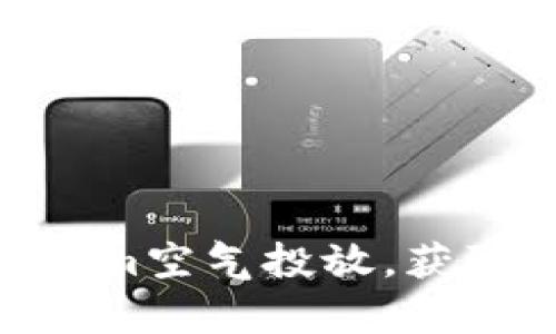 : 如何参与Tokenim空气投放，获取丰富的糖果奖励