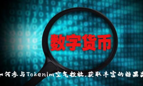 : 如何参与Tokenim空气投放，获取丰富的糖果奖励