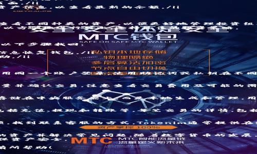 baioti如何在Tokenim钱包中查看资产：详细指南/baioti
Tokenim钱包, 查看资产, 数字钱包, 加密货币/guanjianci

### 内容主体大纲

1. **引言**
   - 对数字钱包的简述
   - Tokenim钱包的特点和优势
  
2. **Tokenim钱包的安装与设置**
   - 下载与安装步骤
   - 注册与登录
   - 安全设置

3. **查看资产的基本步骤**
   - 登录钱包后界面介绍
   - 寻找资产页面
   - 刷新资产信息的步骤

4. **Tokenim钱包中资产的种类**
   - 支持的加密货币
   - 资产分类介绍

5. **常见问题解答**
   - 如何找回丢失的钱包资产？
   - 如何在不同设备上查看资产？
   - 如何进行资产转换或交易？
   - Tokenim钱包的安全性如何？
   - 如何查看交易历史记录？
   - 如何联系Tokenim客服进行咨询？

6. **结论**
   - Tokenim钱包的未来展望
   - 对用户的建议

### 详细内容

#### 1. 引言
数字钱包已经成为当今加密货币持有者不可或缺的工具。像Tokenim这样的钱包为用户提供了资产存储和管理的便捷方式。通过Tokenim钱包，用户可以保存和查看多种数字资产，为管理投资带来了便利。
Tokenim钱包以其用户友好的界面和高度的安全性而受到许多加密货币投资者的信赖。在接下来的部分中，我们将详细介绍如何在Tokenim钱包中查看资产。

#### 2. Tokenim钱包的安装与设置
首先，用户需要从Tokenim的官方网站或应用商店下载钱包应用。在安装完毕后，用户可以按以下步骤进行注册与登录：
ul
  listrong注册：/strong创建一个新用户账号，设置密码和安全问题。/li
  listrong登录：/strong用刚才创建的账号信息登录Tokenim钱包。/li
  listrong安全设置：/strong为了确保账户安全，建议用户启用双重认证功能。/li
/ul

#### 3. 查看资产的基本步骤
一旦成功登录Tokenim钱包，用户就可以开始查看自己的资产。以下是查看资产的基本步骤：
ul
  listrong主界面介绍：/strong在主界面上，用户将看到总资产、各类币种的余额等信息。/li
  listrong资产页面：/strong点击“资产”或“余额”选项，可以进入详细的资产页面。/li
  listrong刷新资产：/strong在资产页面下，用户可以通过下拉刷新功能更新资产信息，以查看最新的余额。/li
/ul

#### 4. Tokenim钱包中资产的种类
Tokenim钱包支持多种加密货币，其中包括比特币、以太坊、莱特币等。用户可以查看不同种类的资产，以便更好地管理投资组合。
每种资产的余额、价值变动及市场动态都会在资产管理界面中反映出来。用户可以方便地进行对比，选择最佳的投资策略。

#### 5. 常见问题解答
##### 如何找回丢失的钱包资产？
如果用户丢失了Tokenim钱包的访问权限，例如忘记密码或丢失设备，可以通过以下步骤找回：
ul
  listrong备份密钥：/strong若在创建钱包时备份了助记词或私钥，可利用该信息恢复钱包。/li
  listrong联系客服：/strong如果没有备份，可联系Tokenim客服，寻求专业帮助。/li
/ul

##### 如何在不同设备上查看资产？
Tokenim钱包允许用户在多个设备上查看资产。首先，确保你在所有设备上都使用同一个账户登录。使用助记词或私钥在不同设备上同步账户，以便随时查看资产。

##### 如何进行资产转换或交易？
Tokenim钱包内通常有内置的交易功能。用户可以选择想要交易的币种，指定数量并确认交易。注意查看交易费用及可能的滑点，以做出明智的交易决策。

##### Tokenim钱包的安全性如何？
Tokenim钱包采用高端的加密技术以保护用户的资产安全。钱包内的私钥不会存储在中央服务器上，而是本地生成和管理。用户应定期更新密码，并启用双重认证，增加账户安全性。

##### 如何查看交易历史记录？
用户可以在Tokenim钱包的“历史”或者“交易记录”页面中查看所有交易记录，包括充值、提现和转账等。每笔交易的详情，包括时间、金额和状态，都可以在这里查阅。

##### 如何联系Tokenim客服进行咨询？
用户若在使用Tokenim钱包时遇到问题，可以通过钱包内的“帮助”或“客服”选项，找到联系客服的方式。Tokenim通常提供在线聊天、邮件支持或者常见问题FAQ页面。

#### 6. 结论
Tokenim钱包提供了方便的资产管理功能，用户通过本指南可以轻松查看自己的资产并解决常见问题。随着数字货币的发展，Tokenim钱包将更加和完善，为用户提供更优质的服务。
用户在使用Tokenim钱包时，应时刻关注安全，定期修改密码，备份助记词，以确保资产安全。

以上为关于如何在Tokenim钱包中查看资产的详细内容与问题解答。希望对您有所帮助！