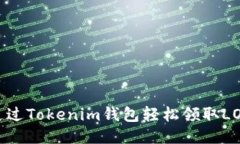 如何通过Tokenim钱包轻松领