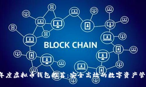 2023年度虚拟币钱包推荐：安全高效的数字资产管理利器