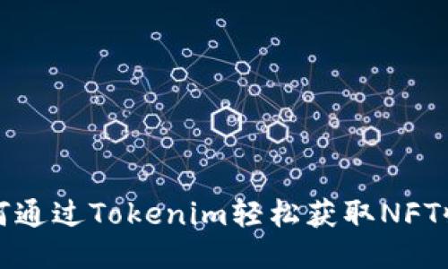 如何通过Tokenim轻松获取NFT收益