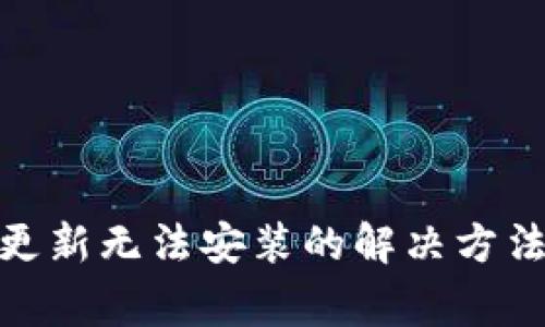 ### Tokenim更新无法安装的解决方法及常见问题解析