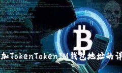 如何添加TokenTokenIM钱包地