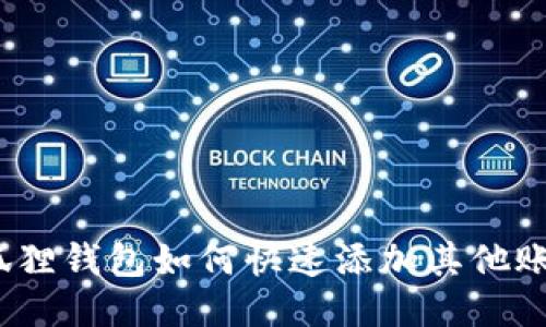 : 狐狸钱包如何快速添加其他账户？