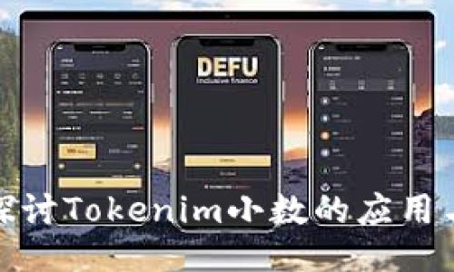 深入探讨Tokenim小数的应用与影响